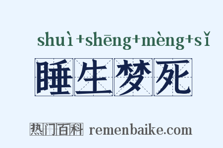 睡生梦死是什么意思的图片